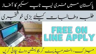 Free laptop scheme 2020-21 - GJ Free laptop Scholarship in Pakistan