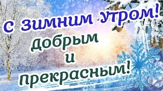 28 Февраля! С Зимним Утром! Добрым и Прекрасным! Пусть  Утро будет ДОБРЫМ, а Настроение Бесподобным!