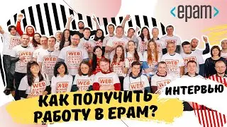 Как начать карьеру на проектах EPAM ? Интервью в рамках WebAcademy Club.