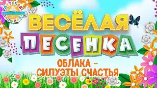 ОБЛАКА - СИЛУЭТЫ СЧАСТЬЯ ☀ ВЕСЁЛАЯ ДЕТСКАЯ ПЕСЕНКА ☀ FUNNY SONG ☀