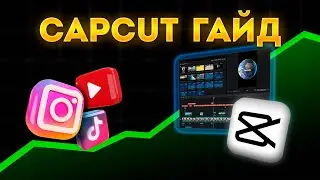 ЛУЧШИЙ ГАЙД по CAPCUT в 2024 году | Монтаж Вертикальных Видео в КАПКАТ