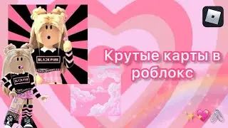 Крутые карты в роблокс, которые все ищут!!!✨🌸 от i.roblox.queen 💖 ROBLOX