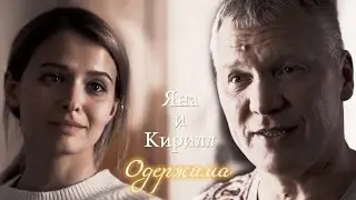 ЯНА И КИРИЛЛ | БЫВШИЕ | ОДЕРЖИМА | DARIS