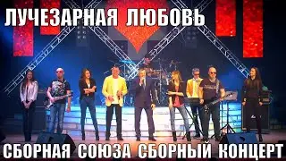 "ЛУЧЕЗАРНАЯ ЛЮБОВЬ" Сборный концерт "СБОРНОЙ СОЮЗА"