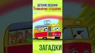 ПРО животных! Загадки для детей УГАДАЙ | песни для малышей Трамвайчика УГАДАЙчик!