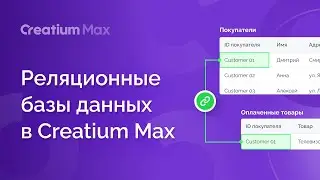 Реляционные базы данных в Creatium Max