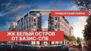 ЖК Белый Остров от застройщика Базис СПБ Старт Продаж Обзор 2020 в Приморском районе