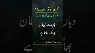 Hadees Sharif Surah Baqarah #shorts #youtubeshorts #hadees #surah #viralshorts #dua #muslim usama