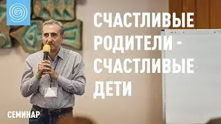 Счастливые родители - счастливые дети. Часть 1. Алексей Бабаянц