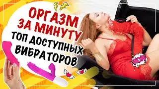 Какой вибратор выбрать? Топ доступных вибраторов!!!