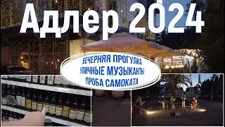 Адлер 2024, июнь. На море на самолете, вечерняя прогулка по улицам Адлера. 3 серия.4к.