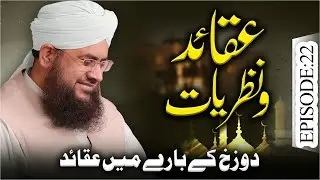 Aqaid O Nazariyat Episode 22 | Dozakh Ke Bare Main Aqaid | Mufti Shafiq Attari Madani