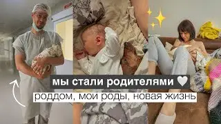 у нас родился малыш 💕 мои роды, роддом, новая жизнь с новорожденным