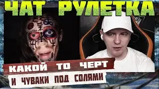 ЧУВАКИ ПОД СОЛЯМИ В ЧАТ РУЛЕТКЕ / ДЕРЗКИЙ ПО ЖИЗНИ / КПЖ