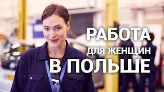 РАБОТА В ПОЛЬШЕ ДЛЯ ЖЕНЩИН | ДЕВУШЕК В ПОЛЬШЕ | EUROPEWORK PRO