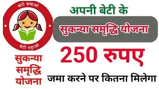 Sukanya Samriddhi Yojana Mein mahine ka 250 Rupees jama karne par kitna Rupya milega