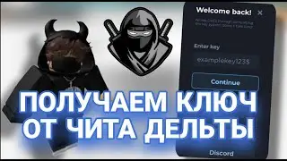 Как получить ключ от Дельты X | Получаем ключ Чита Delta X | Чит на Роблокс