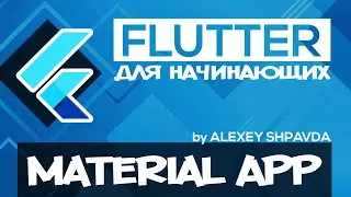 Flutter уроки для начинающих #8 - Виджет MaterialApp