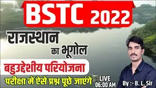 Bstc 2022 Online Class Rajasthan Geography | बहुउद्देशीय परियोजना | Rajasthan Bstc Exam 2022