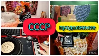 ВЕЩИ ИЗ СССР ✨ Ностальгия ✨ продолжение