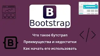 Что такое Bootstrap, зачем он нужен, и как начать его использовать