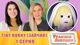 Реакция девушек. Tiny Bunny (Зайчик) ► 1 серия "ЗЛОВЕЩАЯ СОВА" |Анимация про Куплинова.