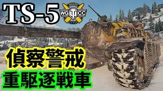 【WoT:TS-5】ゆっくり実況でおくる戦車戦Part1731 byアラモンド【World of Tanks】