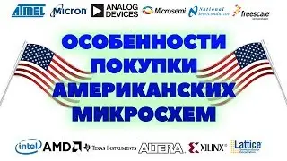 Особенности покупки американских микросхем для российской электроники.