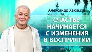 Счастье начинается с изменения в восприятии. День 1 - Александр Хакимов