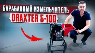 Toyota в мире измельчителей: Барабанный измельчитель DraXter Б-100