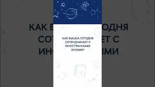 Как Вышка сотрудничает с иностранными вузами?