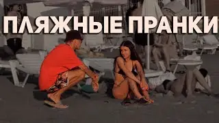 НОВЫЕ ЛЕТНИЕ ПЛЯЖНЫЕ ПРАНКИ