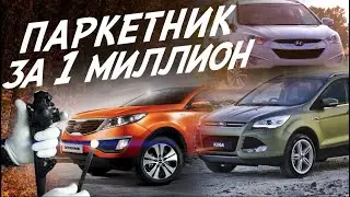 Паркетник за 1МЛН! Какие проблемы вас ждут! Эндоскопия: Hyundai ix35, Kia Sportage, Ford Kuga!