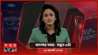 বাংলার সময় | সন্ধ্যা ৬টা | ১৯ আগস্ট ২০২৪ | Somoy TV Bulletin 6pm | Latest Bangladeshi News