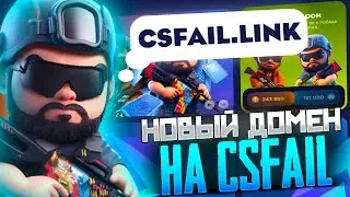 CSFAIL - НОВЫЙ ДОМЕН! ЗАНЁС ДОРОГОЙ НОЖ! ПРОМОКОД КСФЕЙЛ! CSFAIL ПРОМО!