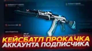 КЕЙС БАТЛ ПРОКАЧКА АККАУНТА ПОДПИСЧИКА! ПРОВЕРИЛИ НОВЫЕ КЕЙСЫ НА CASE-BATTLE!