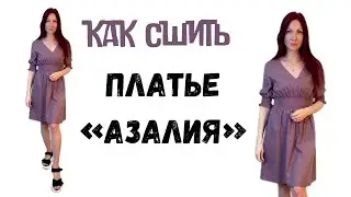 Как сшить платье 