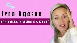 Гугл Адсенс | Как вывести деньги с Адсенс ? Смена плательщика и изменение реквизитов Адсенс