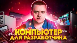 Компьютер для разработчика — что выбрать? Системник/ноутбук, Windows/Mac OS/Linux, какие модели?