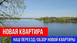 🔴 СБОРЫ, ПЕРЕЕЗД, ОБЗОР НОВОЙ КВАРТИРЫ