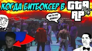 КОГДА БИТБОКСЕР ЗАШЁЛ В GTA 5 RP - КАК ЗАРАБОТАТЬ МНОГО ДЕНЕГ?!