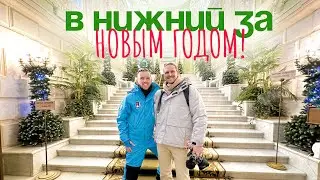 БОЛЬШОЕ путешествие в Нижний Новгород / Новый год с подписчиками / ГАЗ музей