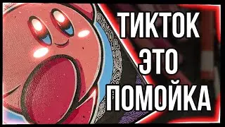 ПОЧЕМУ ТИКТОК - ПОМОЙКА