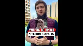 Умерла во время чтения Корана