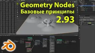 Geometry Nodes • Базовые принципы • Blender 2.93 LTS • Обновление • Обзор • Уроки на русском