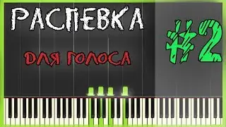 Распевка для голоса / Научиться петь громко