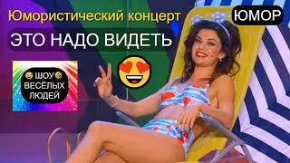 Шоу весёлых людей I ЭТО НАДО ВИДЕТЬ I Юмористический концерт I Вечер юмора (OFFICIAL VIDEO)