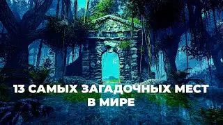 13 самых загадочных мест в мире, которые нужно увидеть обязательно. 4К