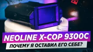 ОБЗОР NEOLINE X-COP 9300C / ЛУЧШИЙ СРЕДИ КОНКУРЕНТОВ?