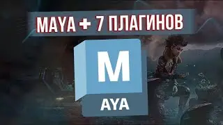 КАК СКАЧАТЬ MAYA 2024 + 7 ПОЛЕЗНЫХ ПЛАГИНОВ